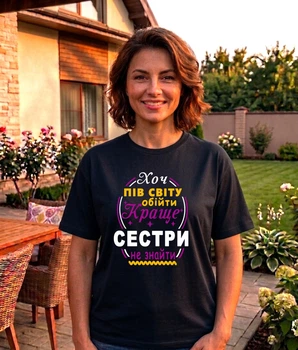 Футболка "Хоч пів світу обійти, краще сестри не знайти" Чорна (M)