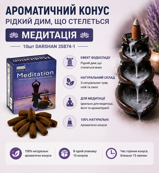 Ароматический конус Backflow Медитация со стелющимся дымом 10 шт Darshan 35874-1