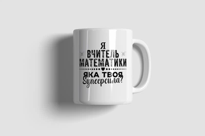 Чашка “Вчитель Математики"
