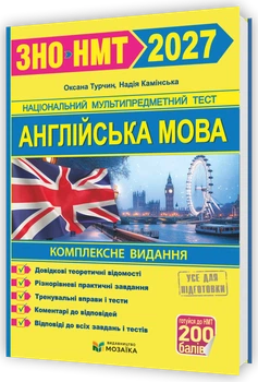 Англійська мова. Комплексна підготовка до ЗНО/НМТ 2027