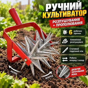 Культиватор ручний 6-рядний для розпушування ґрунту садовий розпушувач з алюмінієвими зірочками прополювач із двостороннім ножем із загартованої сталі
