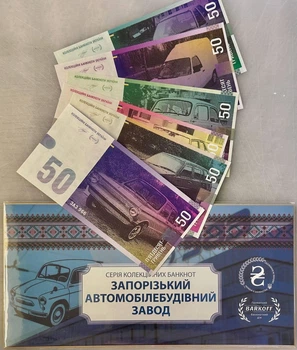 Набір 6 банкнот Запорізький Автомобілебудівельний Завод по 50 гривень 2021 рік сувенірні банкноти України в конверті UNC