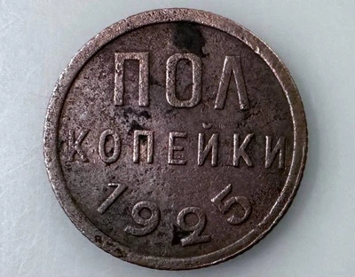 СРСР пів копійки 1925 рік Монети світу