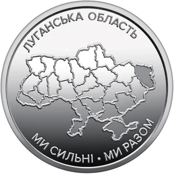 Луганська область Ми Сильні Ми Разом 10 гривень 2025 рік Україна Нова Серія Області України