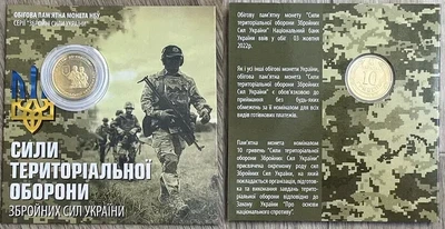 ПОЗОЛОТА В Буклеті Сили територіальної оборони ЗСУ 10 гривень 2022 року Пам'ятна монета