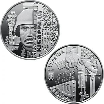 Кіборги Захисникам Донецького аеропорту 10 гривень 2018 року Колекційна монета серія ЗСУ 1-а в Серії