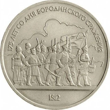 СРСР 175-та річниця - Бородінська битва, Барельєф 1 рубль 1987 рік Монети світу