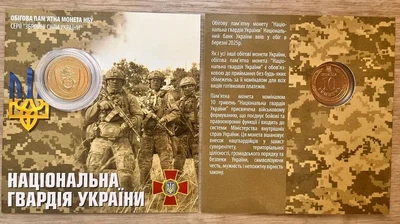 ПОЗОЛОТА В Буклеті Національна гвардія України 10 гривень 2024 року Пам'ятна монета
