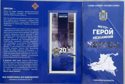 Херсон Місто-Герой Серія Незламні міста України 20 гривень 2023 рік сувенірна банкнота України в Буклеті UNC (7)