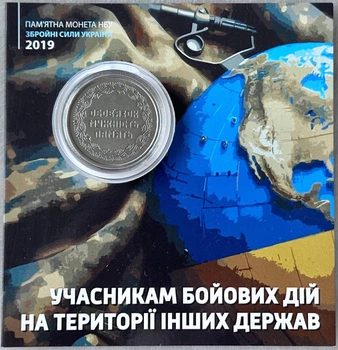В Буклеті Учасникам бойових дій на території інших держав 10 гривень 2019 року Колекційна монета серія ЗСУ
