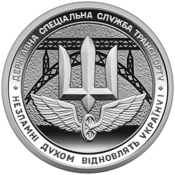 Державна спеціальна служба транспорту 10 гривень 2024 року Пам'ятна монета