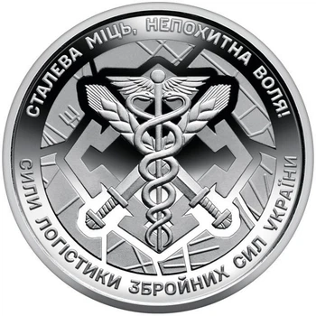Сили логістики ЗСУ 10 гривень 2024 року Пам'ятна монета