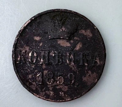 Царизм 1 копійка В. М. 1859 рік Монети світу Не часта