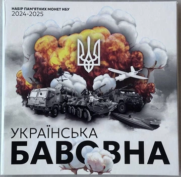 Альбом для монет 5 гривень серії "Українська Бавовна", Україна 2024-2025 рр ЗСУ 6 монет (Пустий)