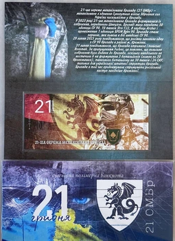 21-ОМБр Окрема Механізована Бригада 21 гривня 2024 рік сувенірна банкнота України в буклеті UNC (Полімер)