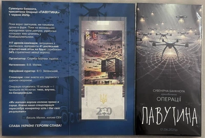 Операція Павутина 200 гривень 2025 рік сувенірна банкнота України в буклеті UNC (тираж 1000 штук)