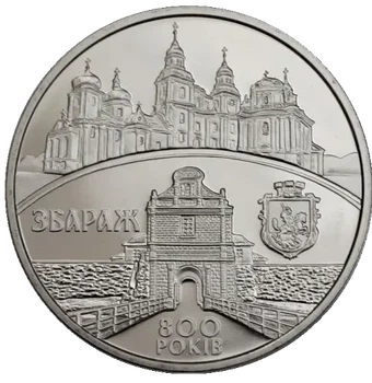 800 років м. Збараж 5 гривень 2011 рік Україна Колекційна монета НБУ (Банківський стан)