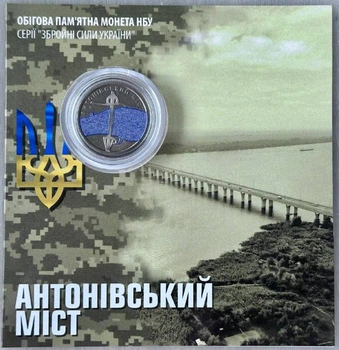 Кольорова в Буклеті Антонівський міст ЗСУ 10 гривень 2023 року Пам'ятна монета