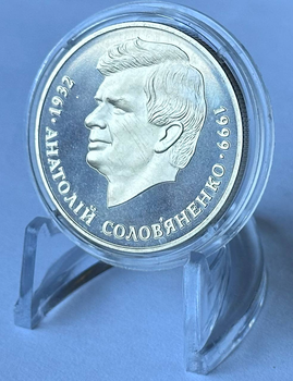 Анатолій Солов'яненко 2 гривні 1999 рік Україна Колекційна монета НБУ