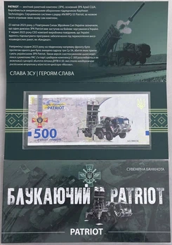 Блукаючий Патріот ЗРК PATRIOT 500 гривень 2023 рік сувенірна банкнота України в буклеті UNC (тираж 1000 штук)