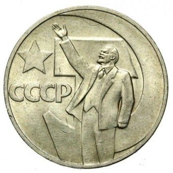 СРСР 50 років Радянської влади 1 рубль 1967 рік Монети світу