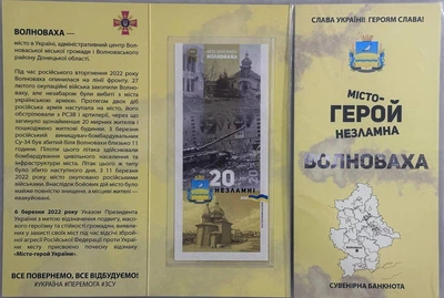 Волноваха Місто-Герой Серія Незламні міста України 20 гривень 2023 рік сувенірна банкнота України в Буклеті UNC (1)