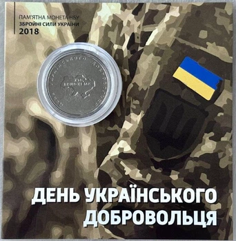 В Буклеті День Українського Добровольця 10 гривень 2018 року Колекційна монета серія ЗСУ