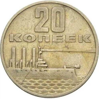 СРСР 50 років Радянської влади 20 копійок 1967 рік Монети світу