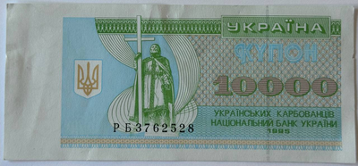 10000 Карбованців - Купони 1995 рік Банкнота Україна