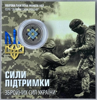 Кольорова в Буклеті Сили підтримки ЗСУ 10 гривень 2023 рік Пам'ятна монета