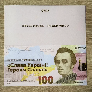 Банкнота номіналом 100 гривень 2026 рік з написом Слава Україні! Героям Слава! в сувенірному буклеті
