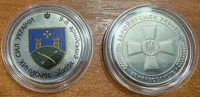 9-й армійський корпус Збройні Сили України 10 Карбованців 2026 рік в капсулі Сувенірна монета України