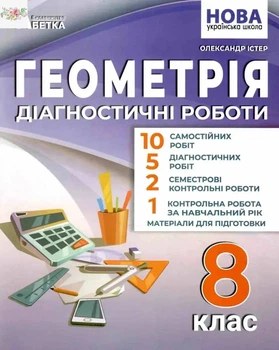 Геометрія Діагностичні роботи 8 клас 9786175394052