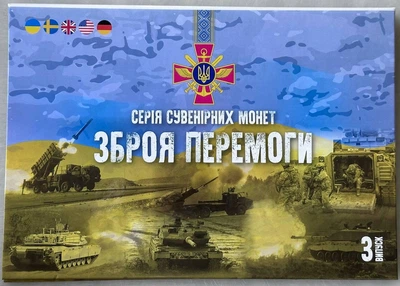 Альбом для монет з серії Зброя Перемоги 3 випуск 2023 рік UNC