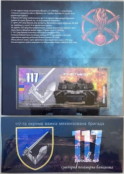 117-ОВМБр Окрема Важка Механізована Бригада 117 гривень 2024 рік сувенірна банкнота України в буклеті UNC (Полімер)