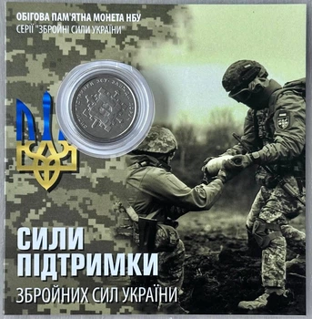 В Буклеті Сили підтримки ЗСУ 10 гривень 2023 рік Пам'ятна монета