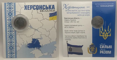 В Буклеті Херсонська область Ми Сильні Ми Разом 10 гривень 2026 рік Україна Нова Серія Області України