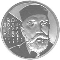 Володимир Філатов 2 гривень 2005 рік Україна Колекційна монета НБУ (Банківський стан)