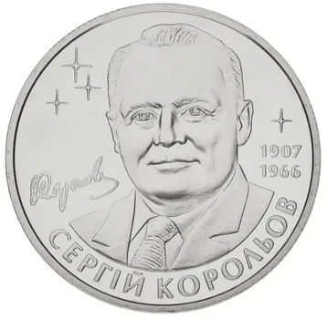 Сергій Корольов 2 гривні 2007 рік Україна Колекційна монета НБУ (Банківський стан)
