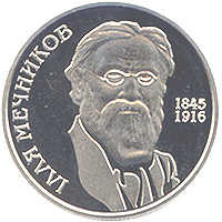 Ілля Мечников 2 гривень 2005 рік Україна Колекційна монета НБУ (Банківський стан)