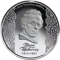 200 річчя від дня народження Тараса Шевченка 5 гривень 2014 рік Україна Колекційна монета НБУ (Банківський стан)