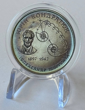 Юрій Кондратюк 2 гривні 1997 рік Україна Колекційна монета НБУ