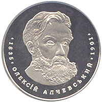 Олексій Алчевський 2 гривень 2005 рік Україна Колекційна монета НБУ (Банківський стан)