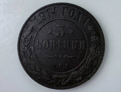Царизм 3 копійки 1914 р. Микола ІІ Монети світу