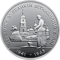 Перемога у ВВВ 1941-1945 рокiв 200000 карбованців 1995 рік Україна Колекційна монета НБУ (Банківський стан)