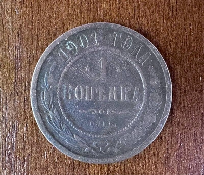 Царизм 1 копійка 1901 рік Монети світу