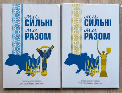 Два альбоми для монет Області України Ми сильні Ми разом Обігові монети країни серії Українська держава