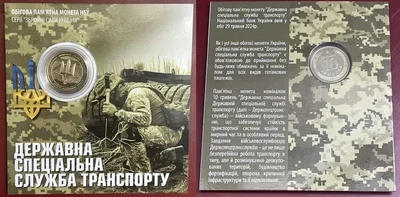 ПОЗОЛОТА В Буклеті Державна спеціальна служба транспорту 10 гривень 2024 року Пам'ятна монета