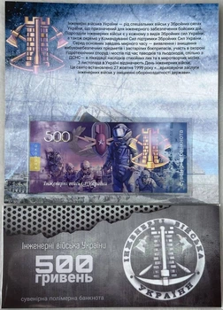 Інженерні Війська України ЗСУ 500 гривень сувенірна банкнота України в буклеті UNC Полімер (тираж 100 штук)