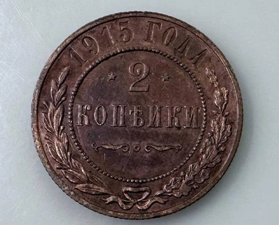 Царизм 2 копійки 1915 рік Монети світу